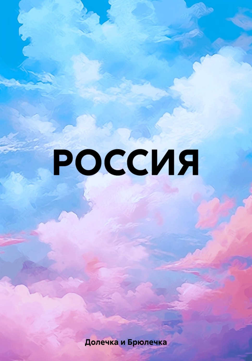 Обложка книги «РОССИЯ»
