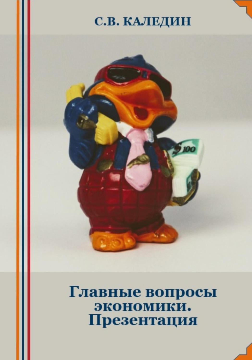 Обложка книги «Главные вопросы экономики. Презентация»