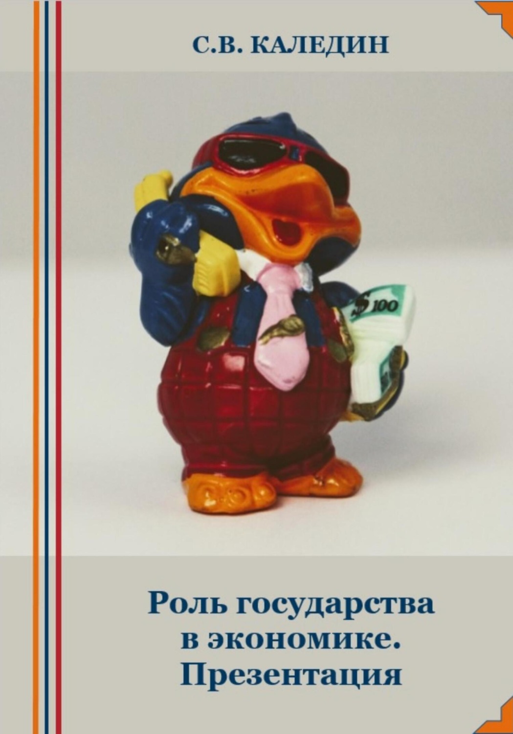 Обложка книги «Роль государства в экономике. Презентация»