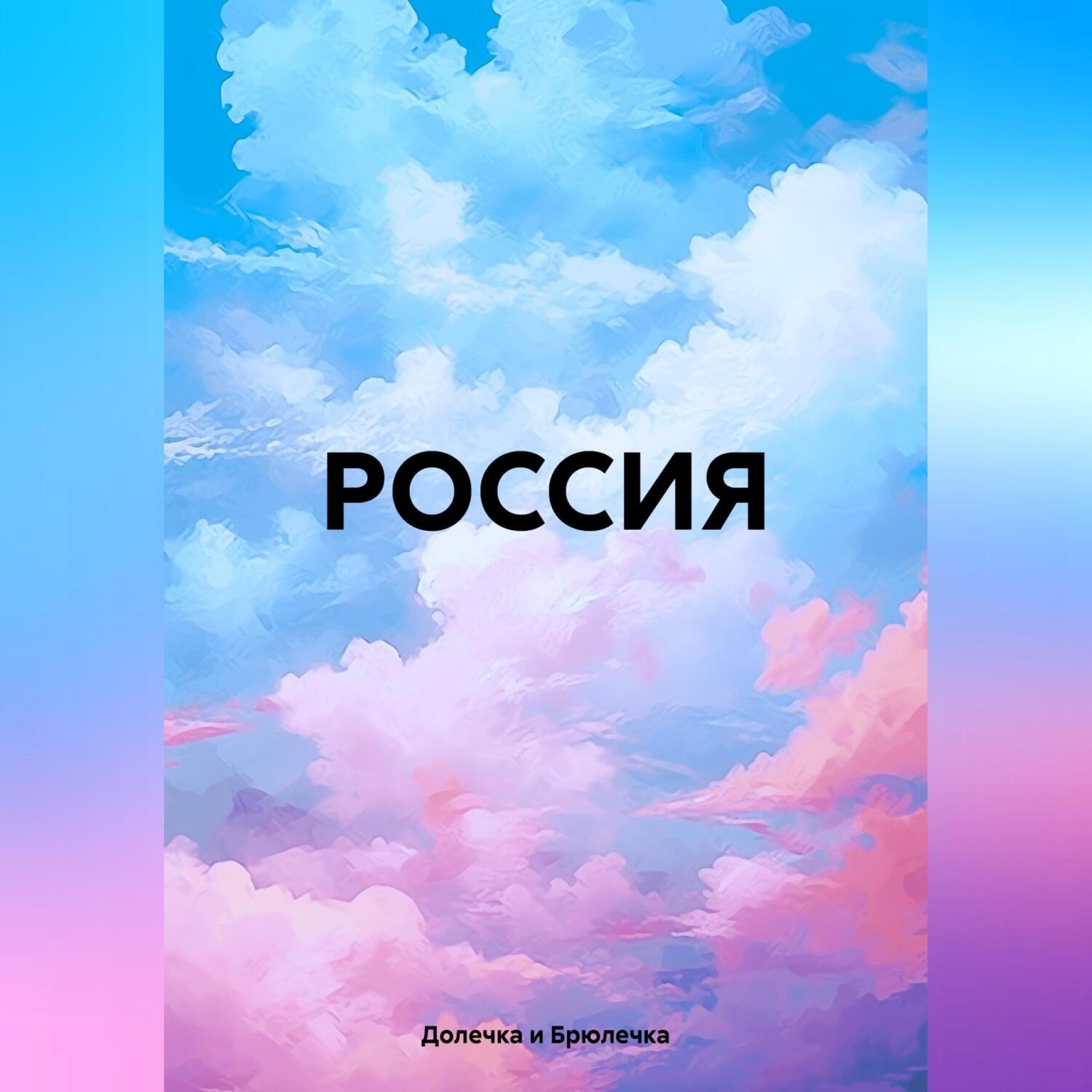 Обложка книги «РОССИЯ»