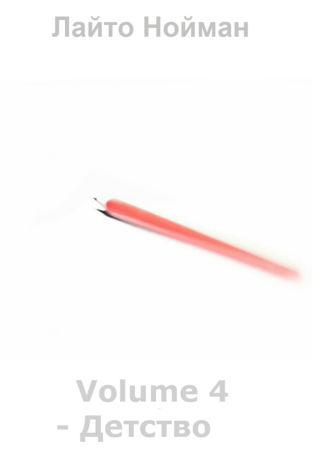 Обложка книги «Volume 4 – Детство»