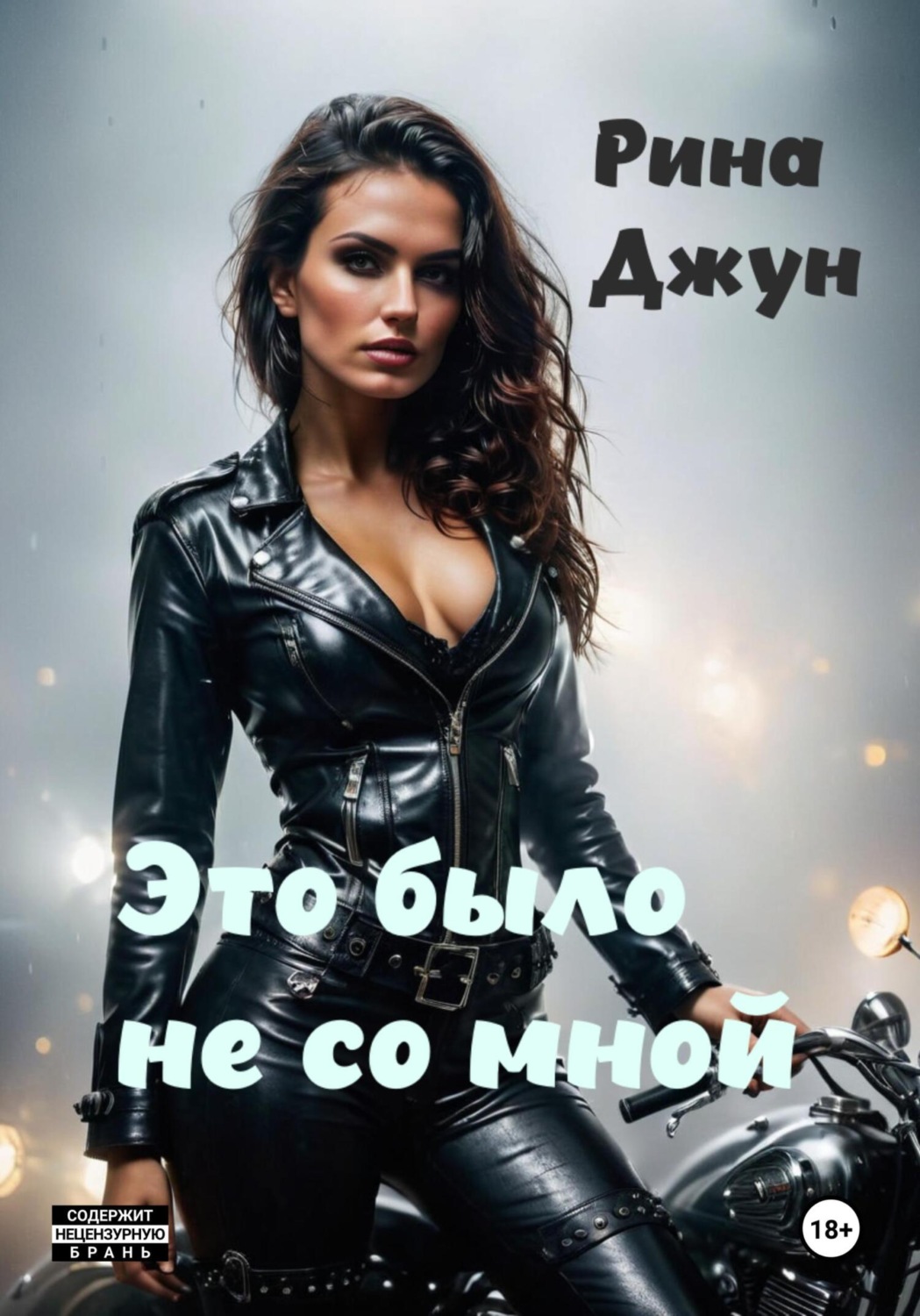 Обложка книги «Это было не со мной»