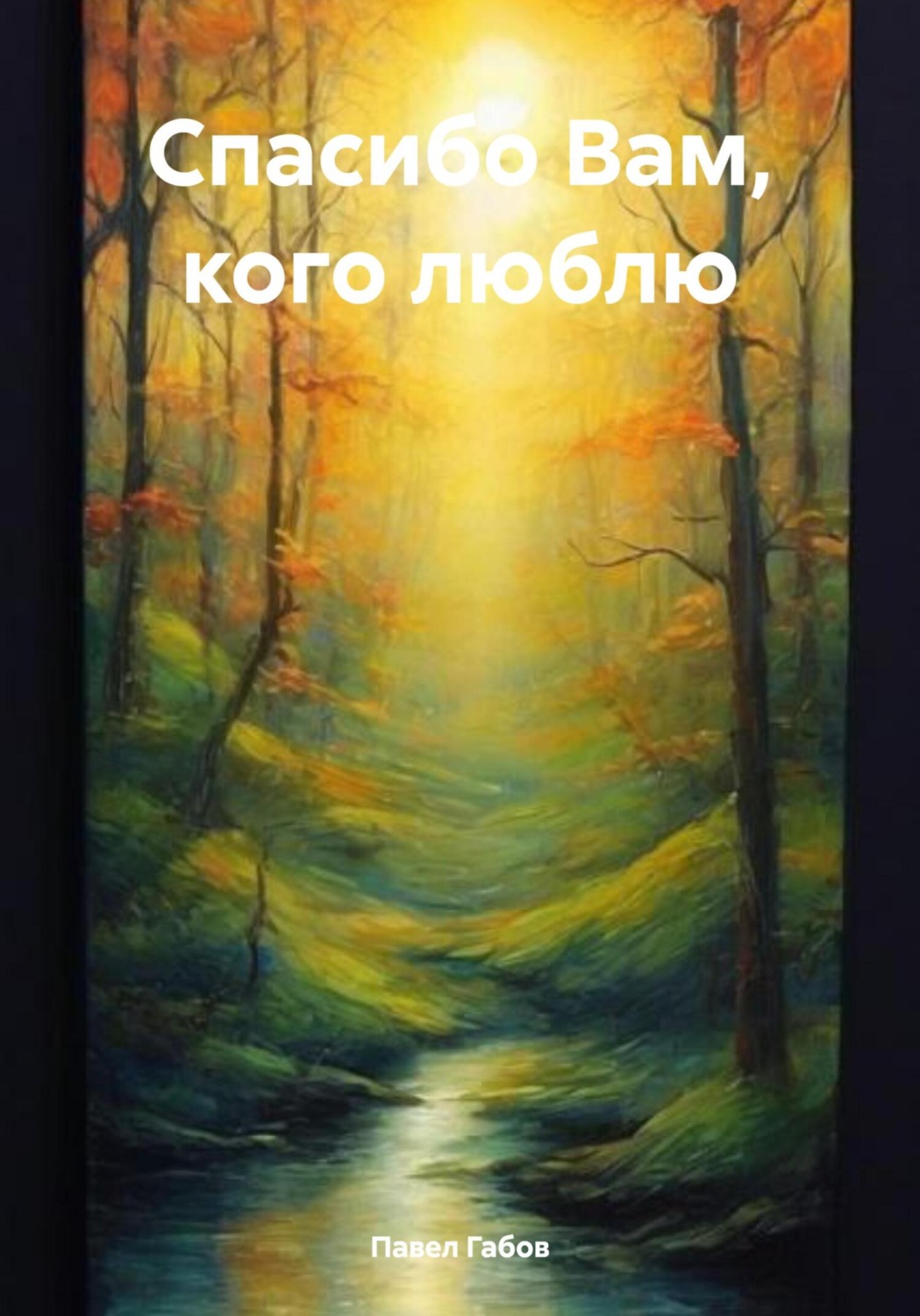 Обложка книги «Спасибо Вам, кого люблю»