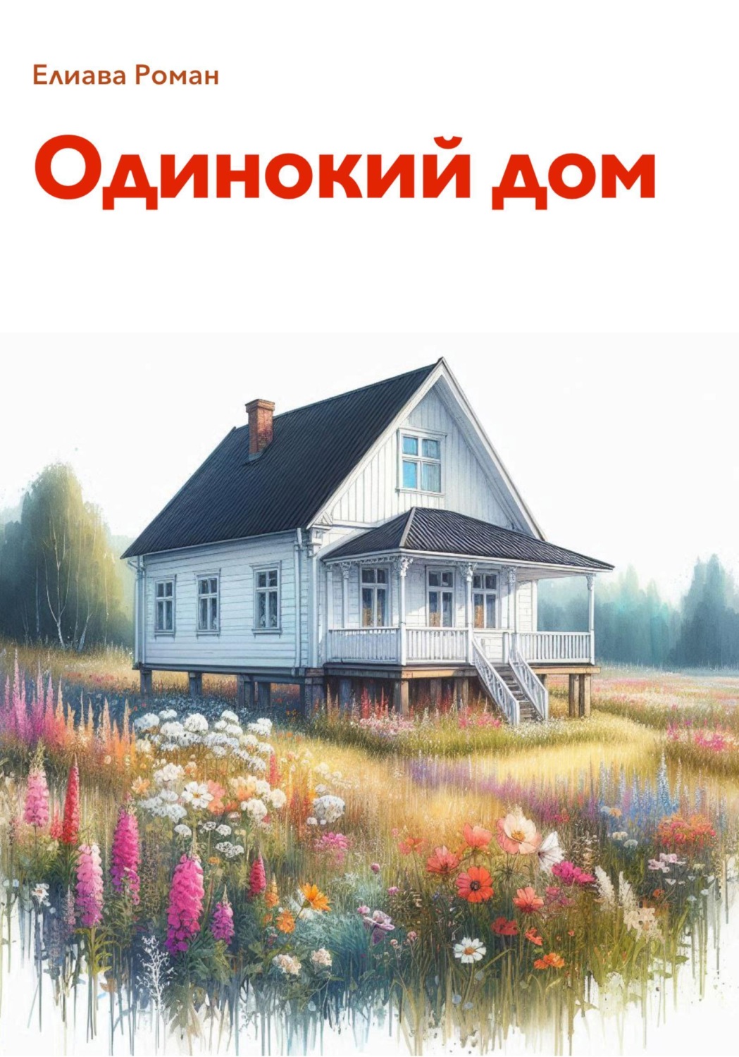 Обложка книги «Одинокий дом»