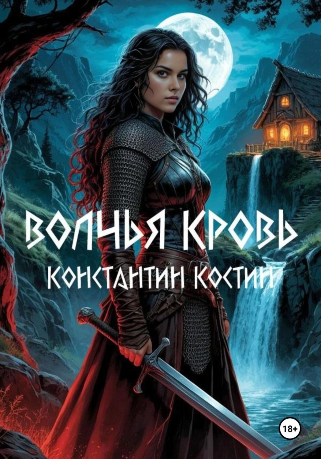 Обложка книги «Волчья кровь»