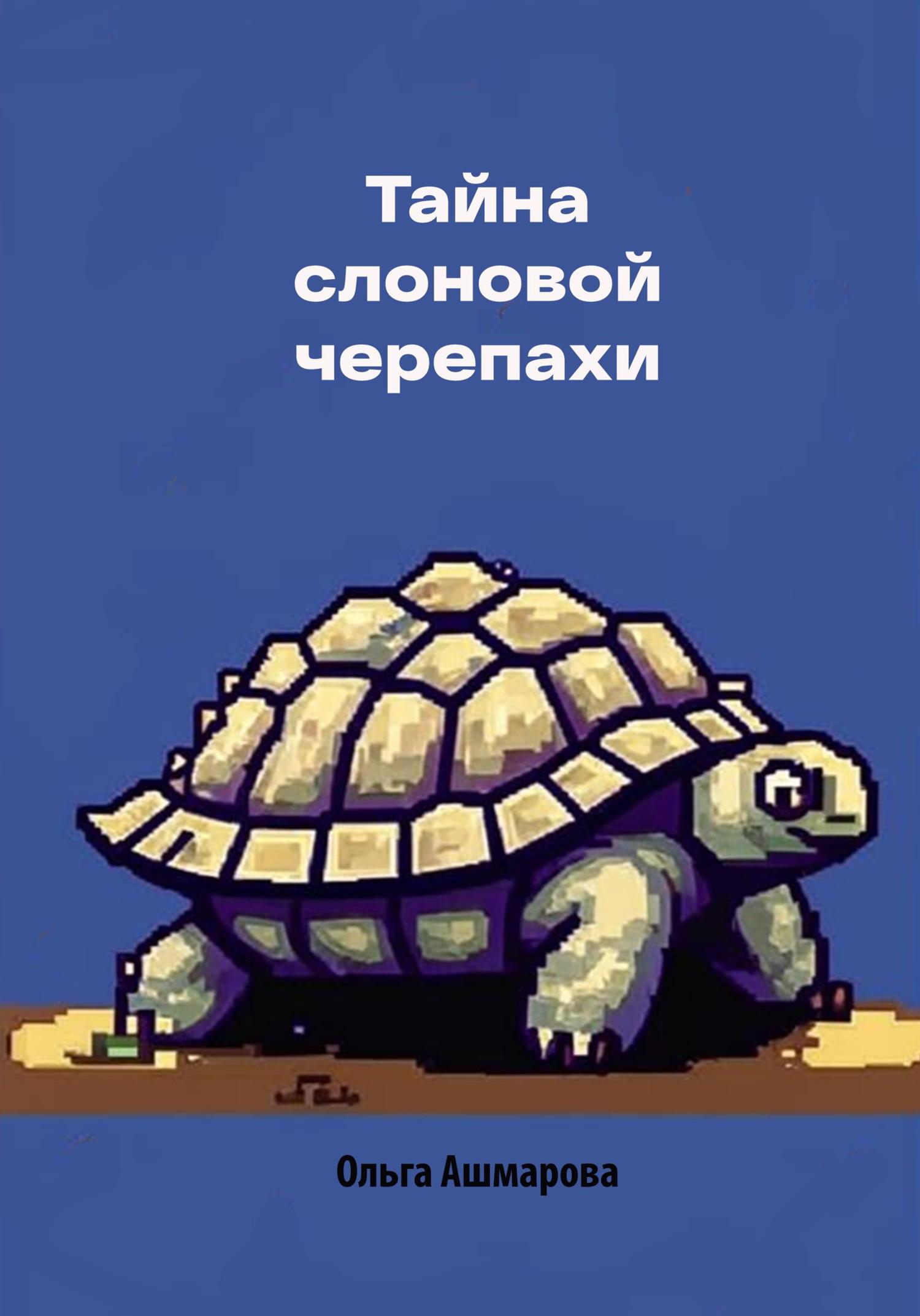 Обложка книги «Тайна слоновой черепахи»