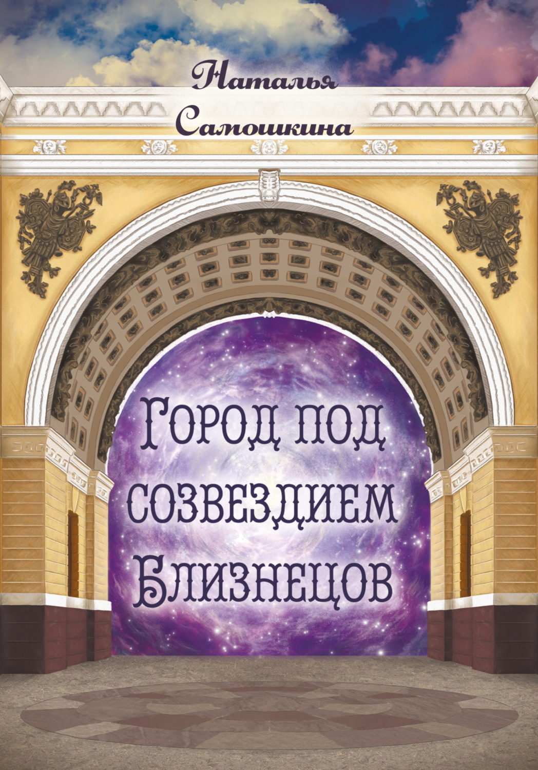 Обложка книги «Город под созвездием Близнецов»