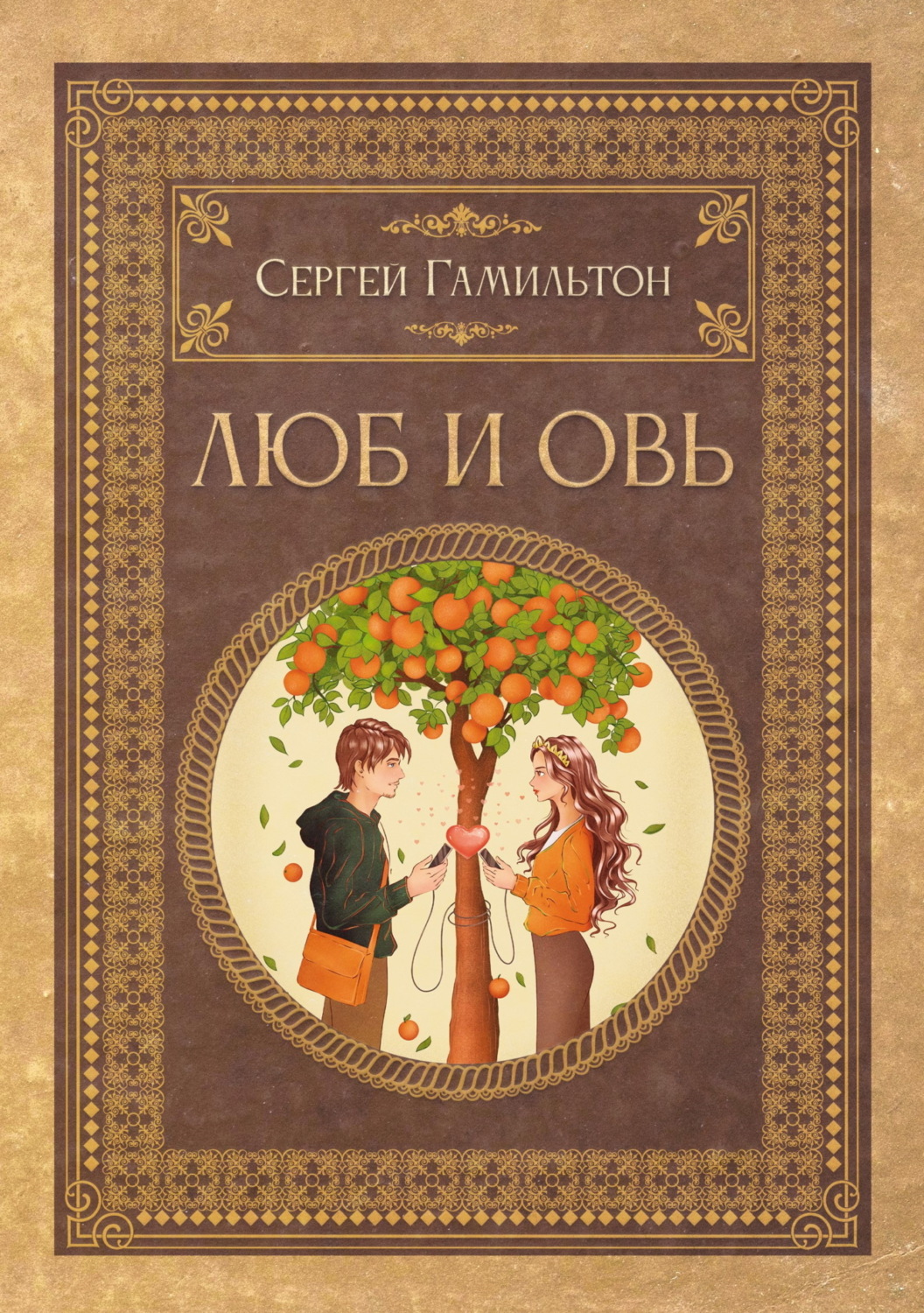 Обложка книги «Люб и Овь»