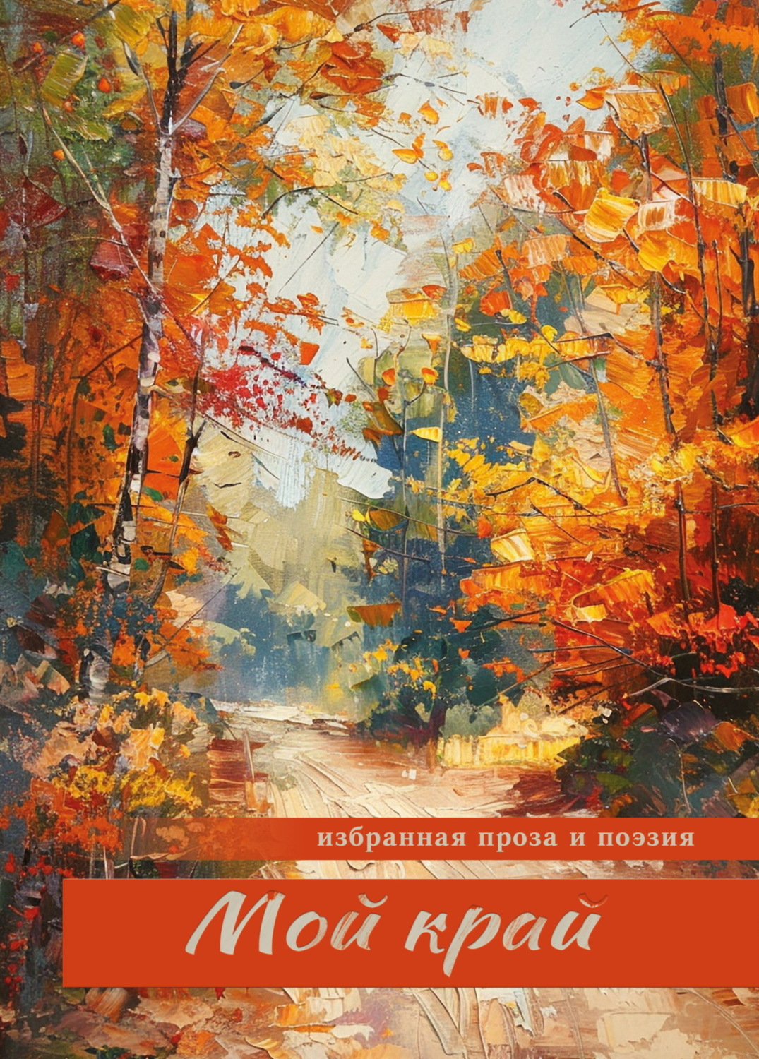 Обложка книги «Мой край»