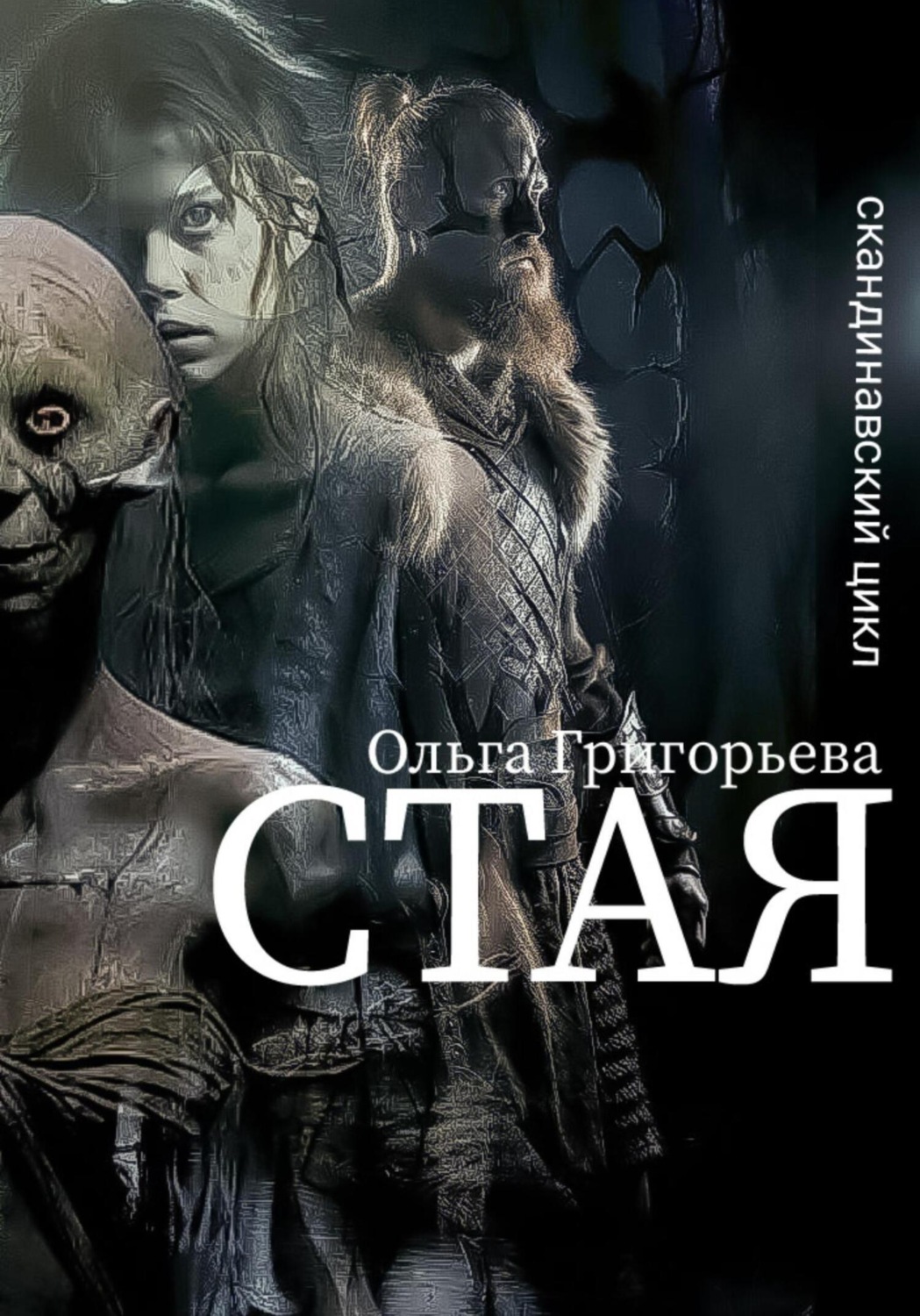 Обложка книги «Стая»