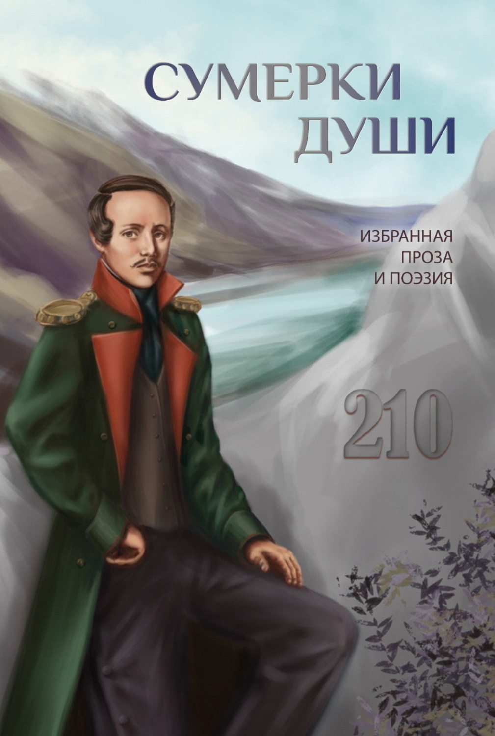 Обложка книги «Сумерки души»
