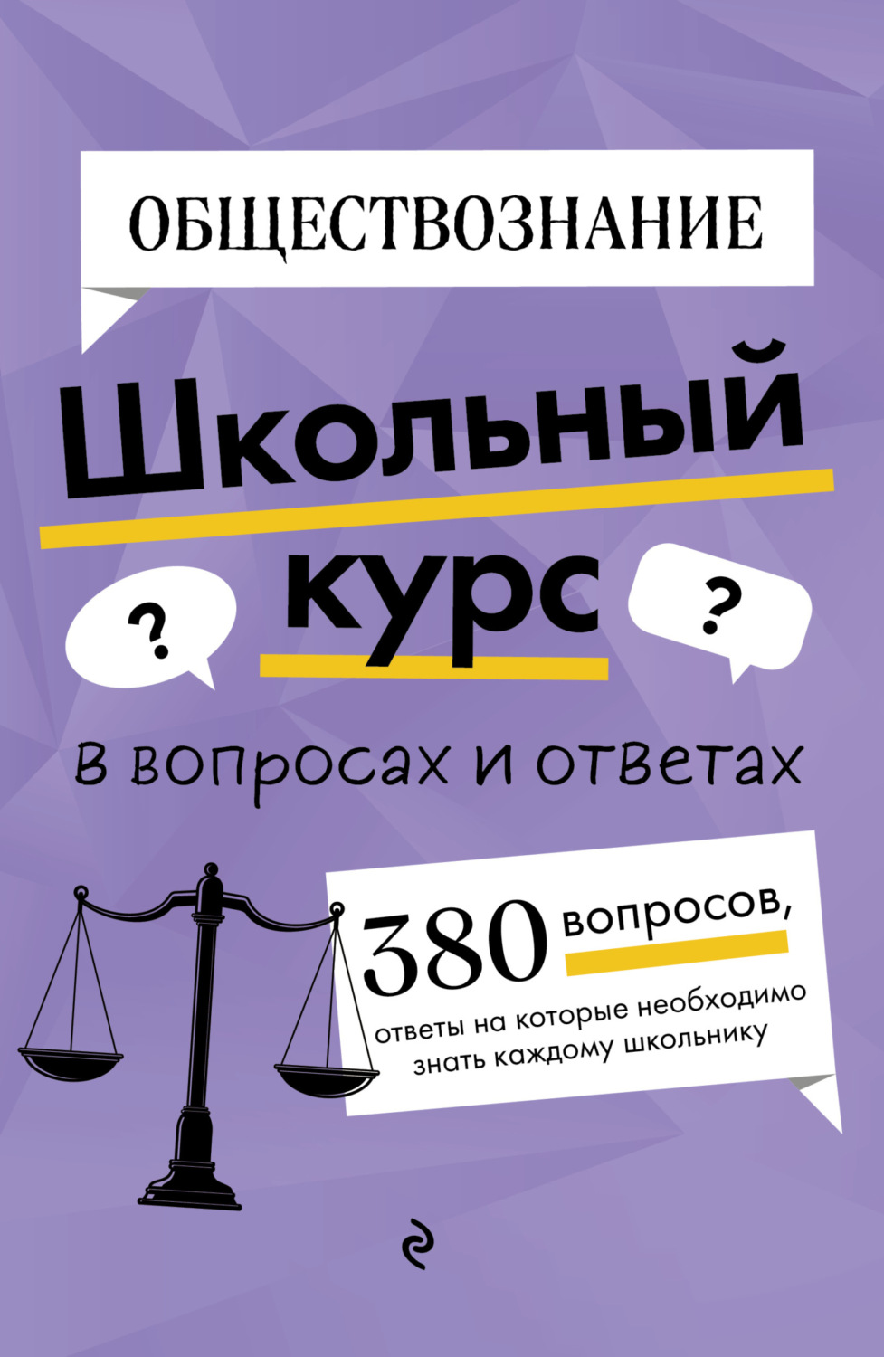 Обложка книги «Обществознание»