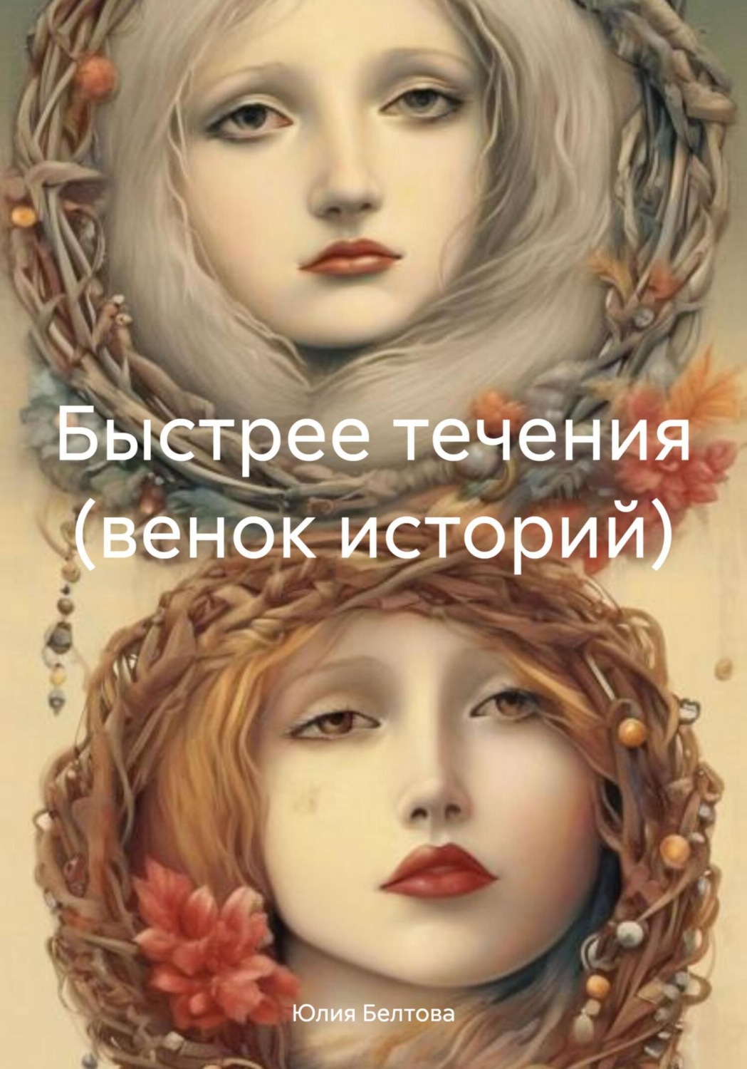 Обложка книги «Быстрее течения (венок историй)»