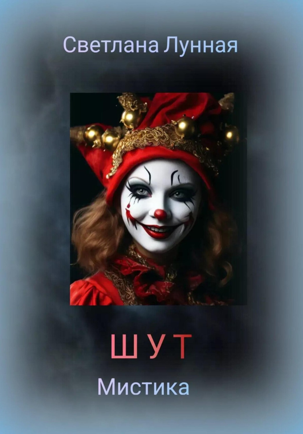 Обложка книги «Шут»