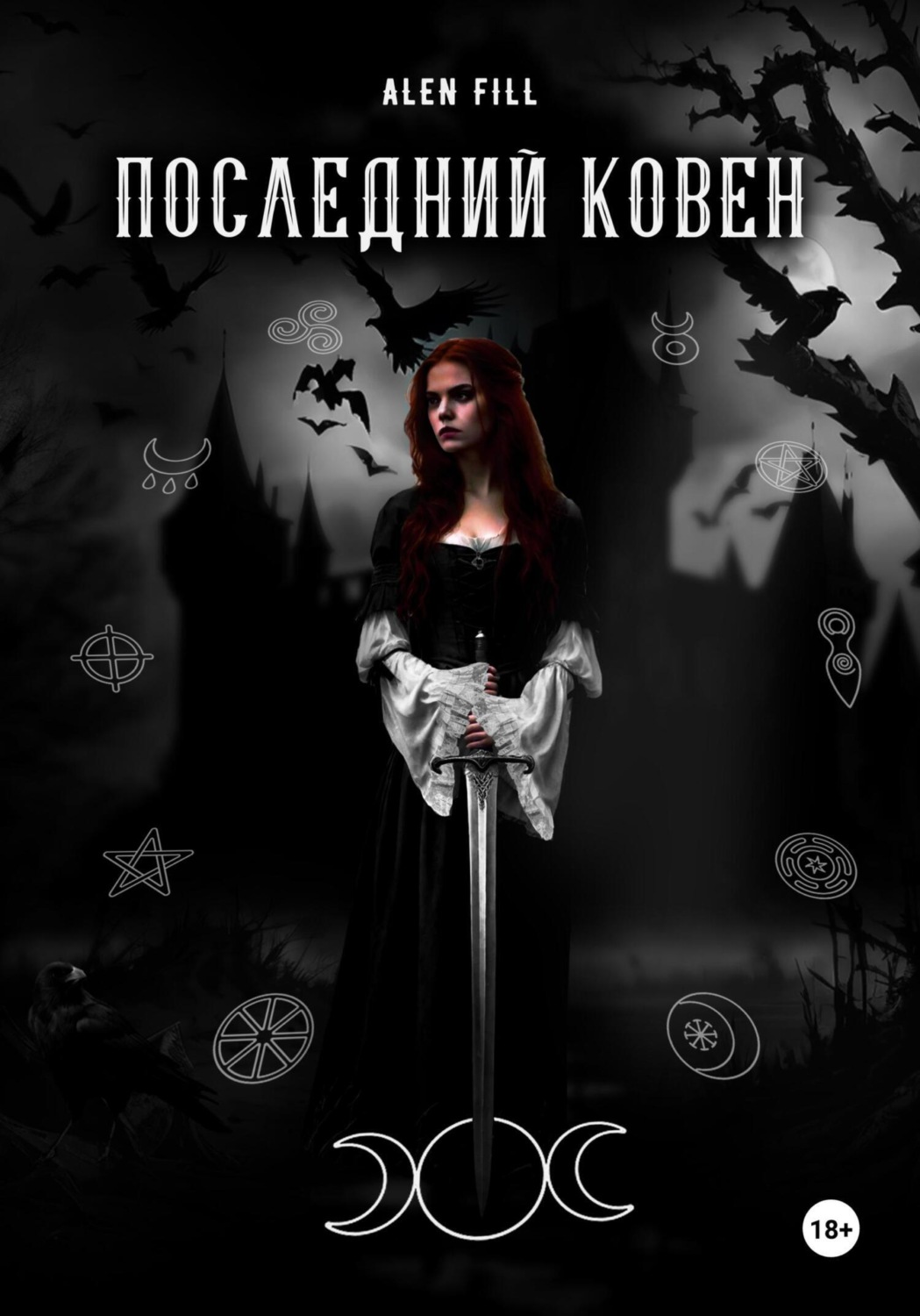Обложка книги «Последний ковен»