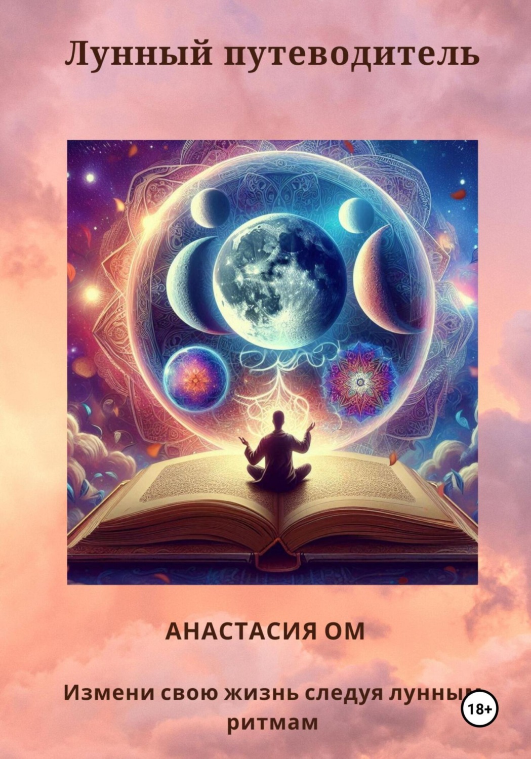 Обложка книги «Лунный путеводитель»