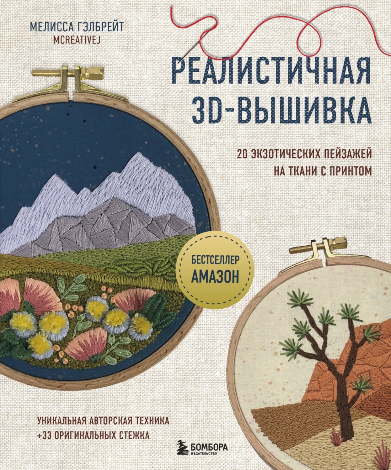 Обложка книги «Реалистичная 3D-вышивка. 20 экзотических пейзажей на ткани с принтом»