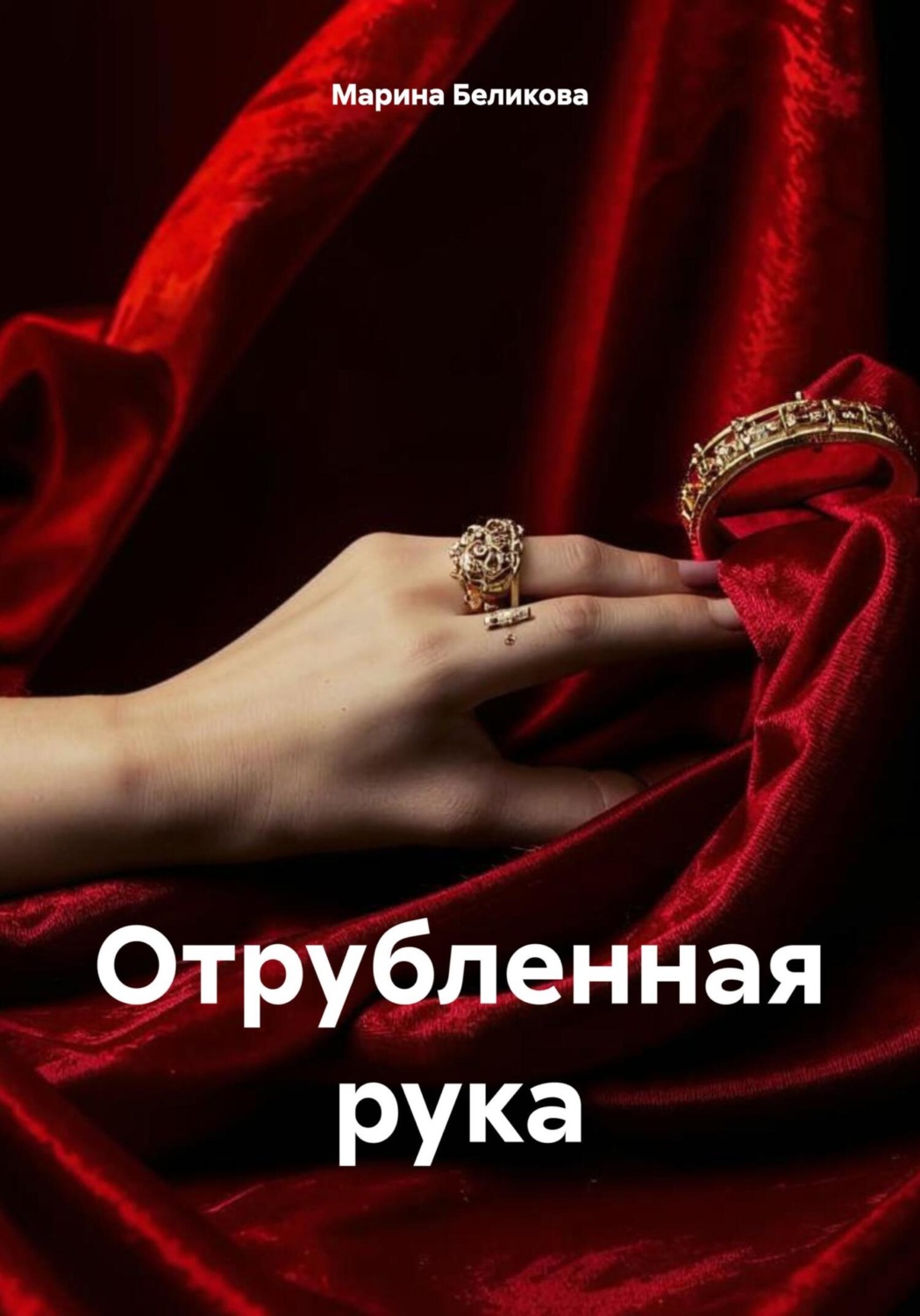 Обложка книги «Отрубленная рука»