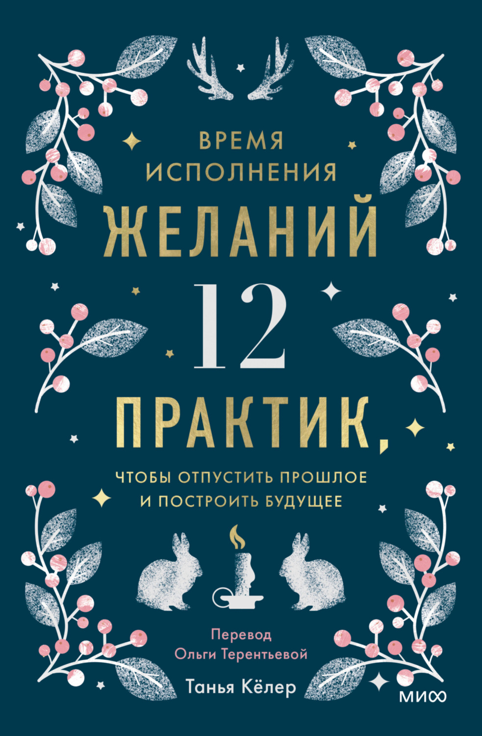 Обложка книги «Время исполнения желаний: 12 практик, чтобы отпустить прошлое и построить будущее»