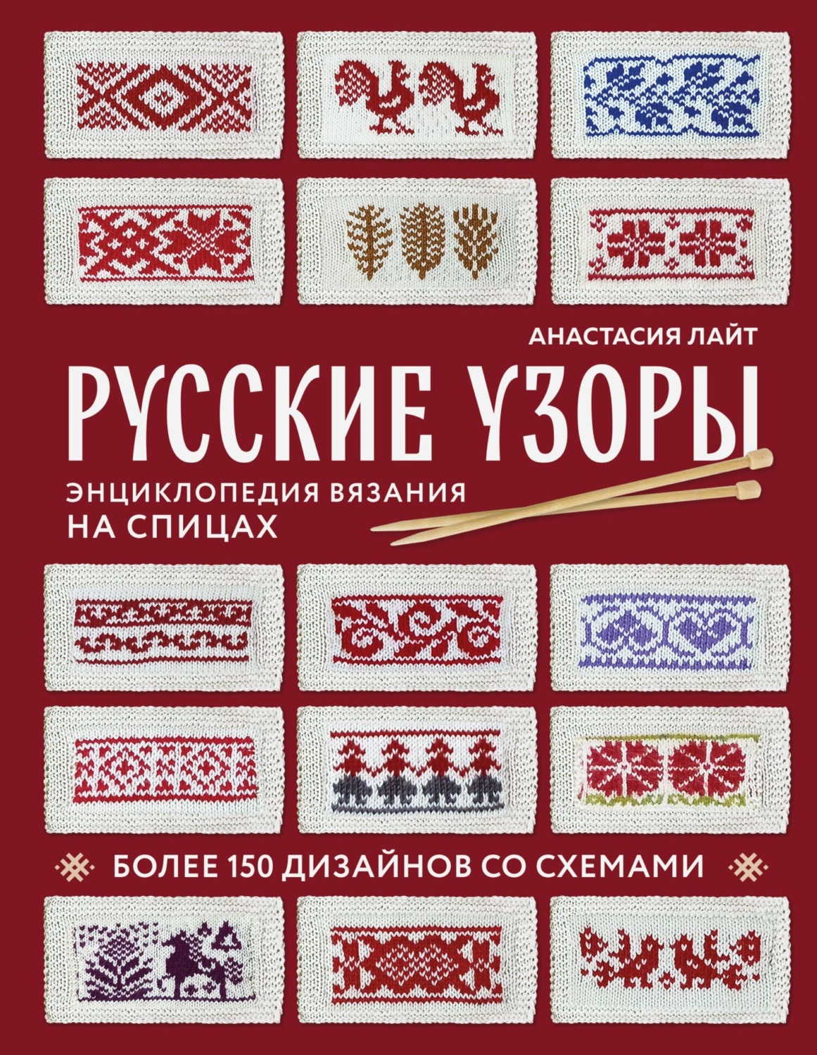 Обложка книги «Русские узоры. Более 150 дизайнов со схемами. Энциклопедия вязания на спицах»