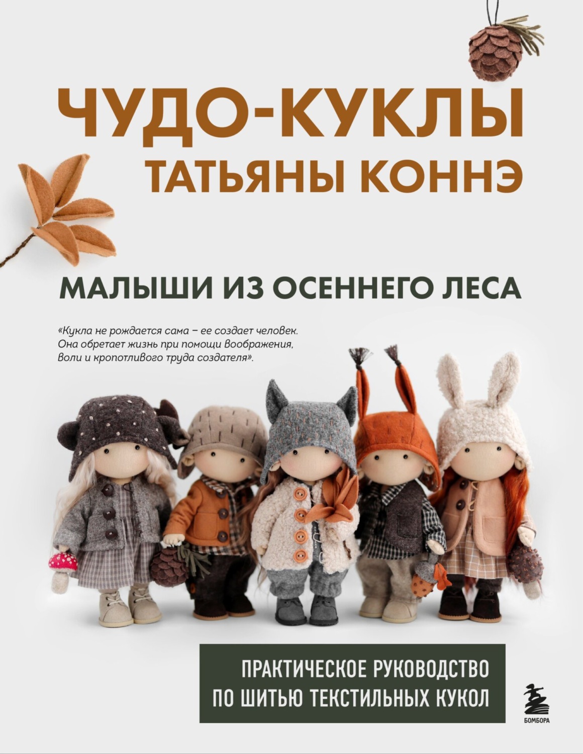 Обложка книги «Чудо-куклы Татьяны КОННЭ. Малыши из осеннего леса. Практическое руководство по шитью текстильных кукол»