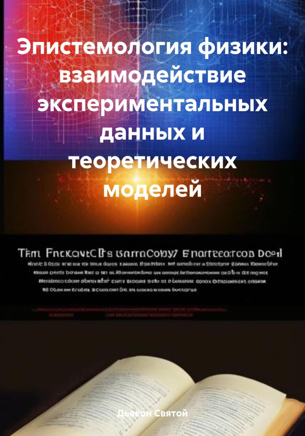 Обложка книги «Эпистемология физики: взаимодействие экспериментальных данных и теоретических моделей»
