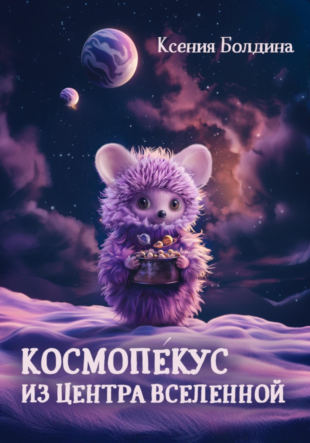 Обложка книги «Космопéкус из центра Вселенной»