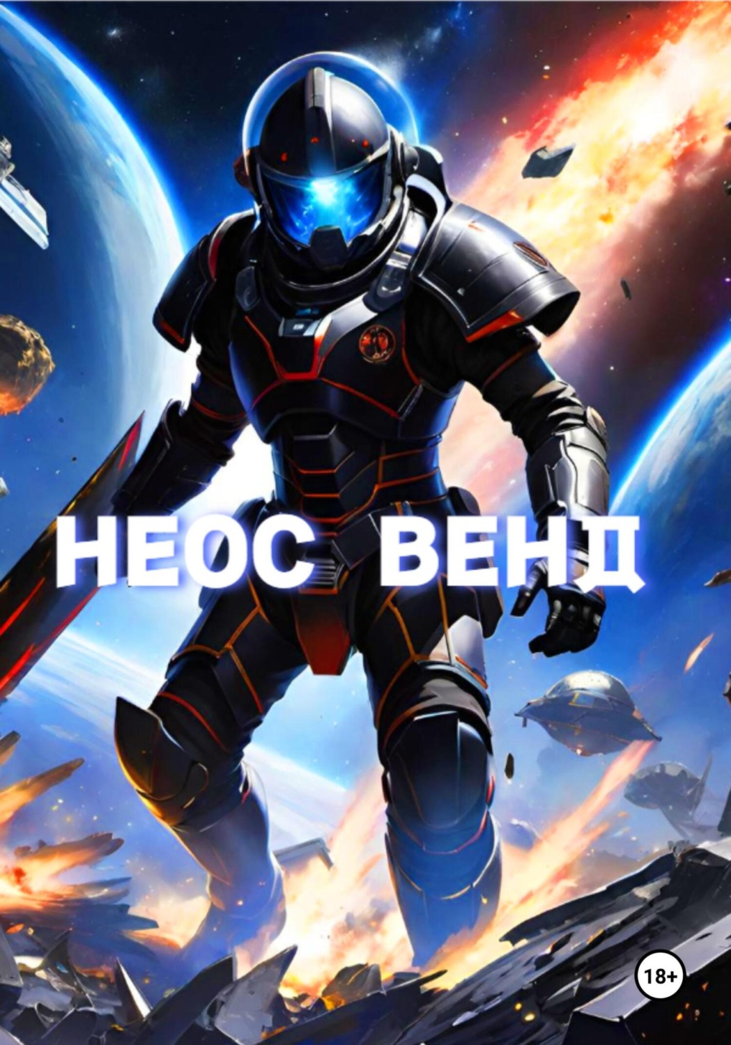 Обложка книги «Неос Венд»