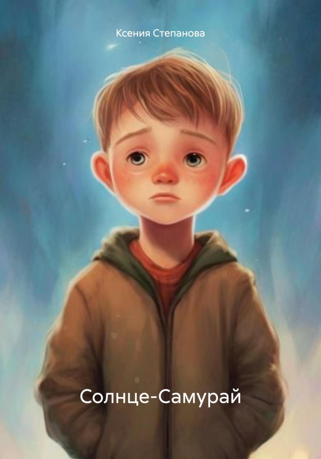 Обложка книги «Солнце-Самурай»