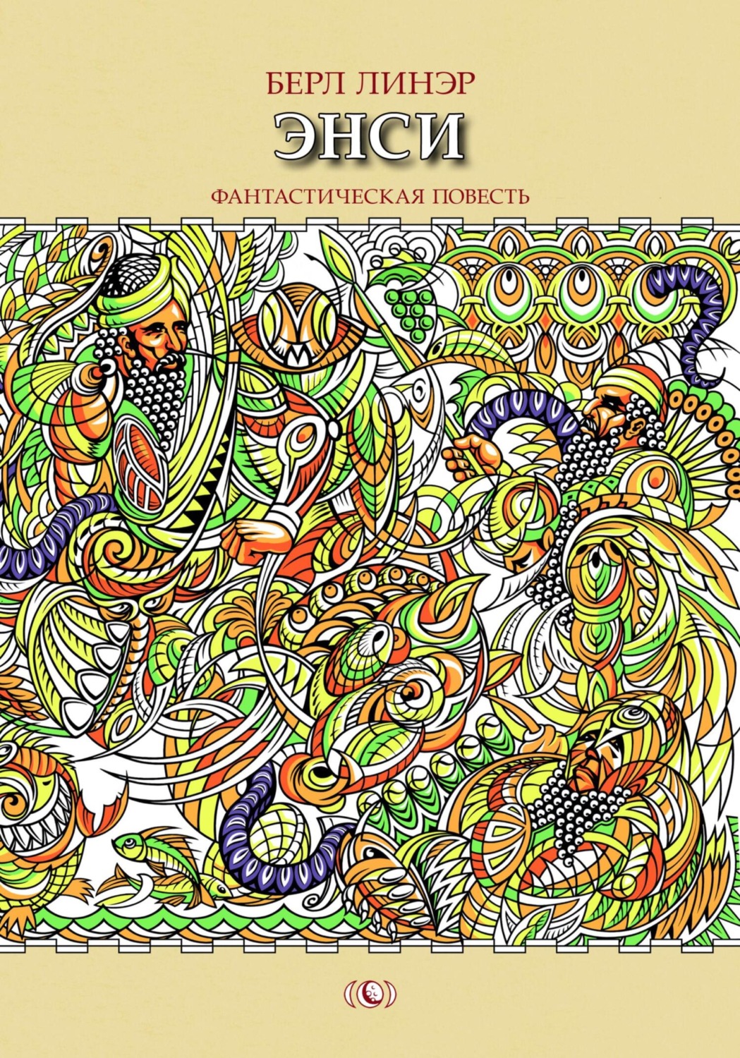 Обложка книги «Энси»