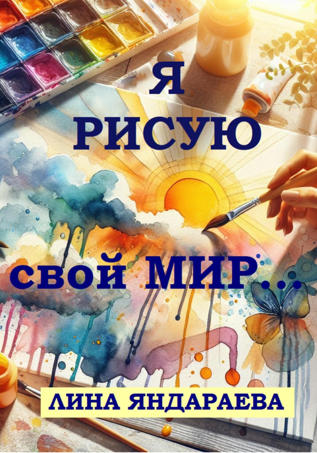 Обложка книги «Я рисую свой мир…»