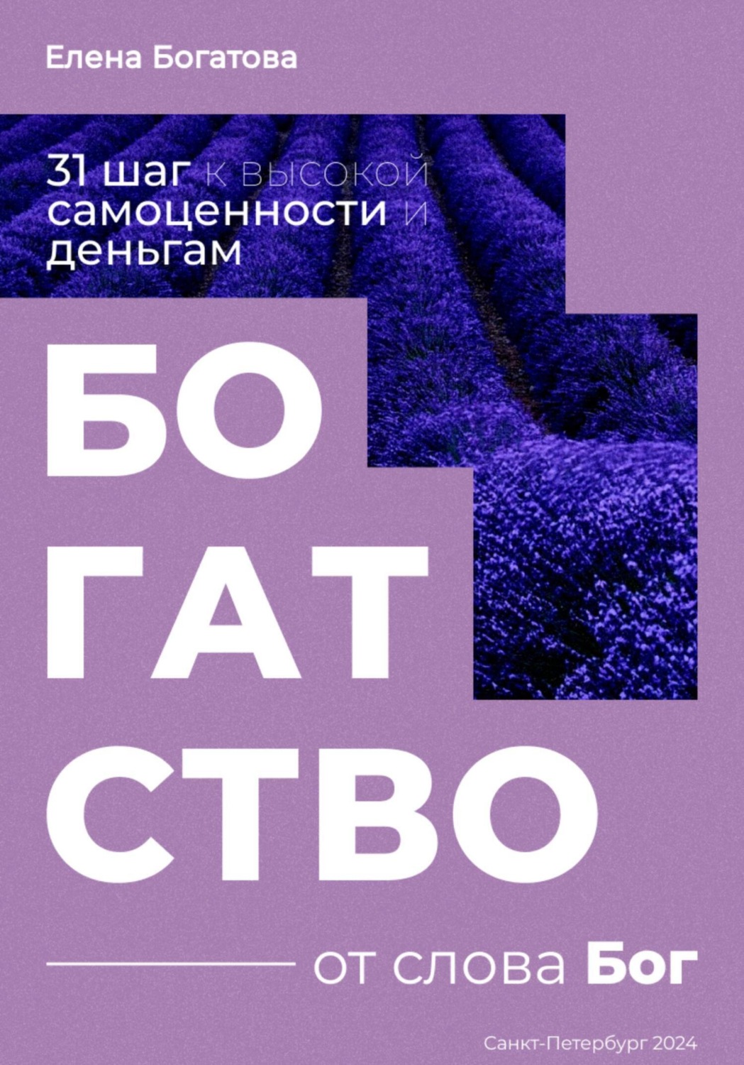 Обложка книги «Богатство от слова Бог: 31+ шаг к высокой самоценности и деньгам»