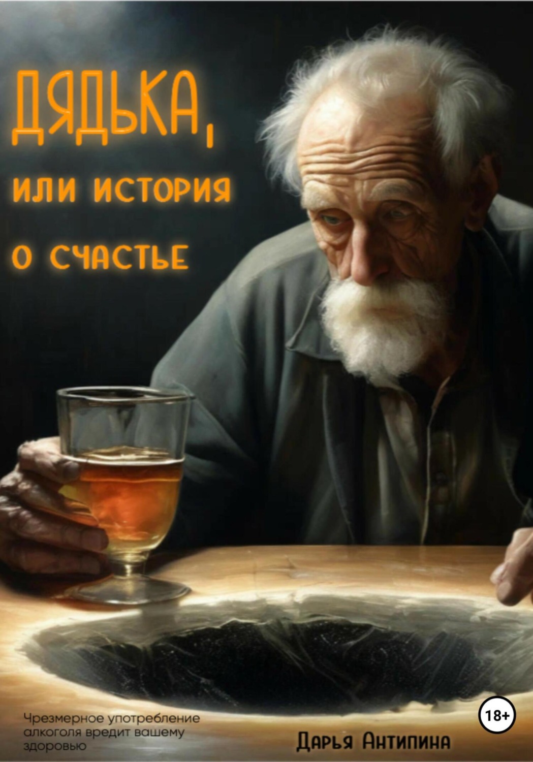 Обложка книги «Дядька, или история о счастье»