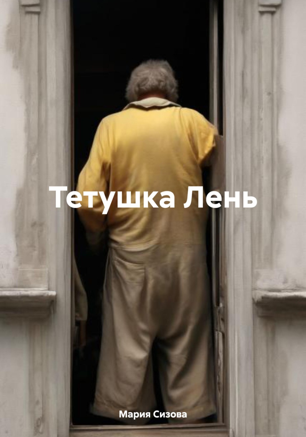 Обложка книги «Тетушка Лень»