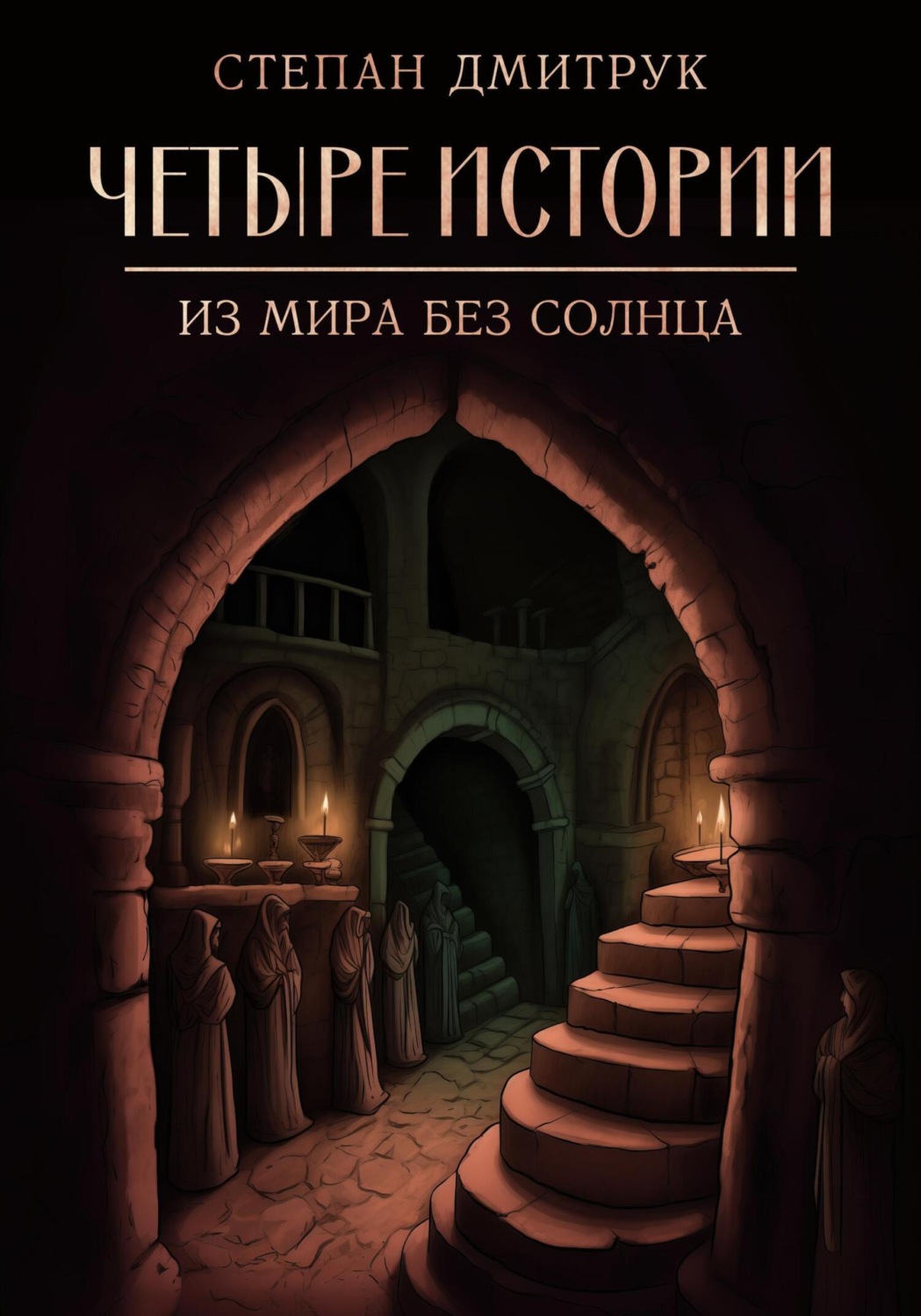 Обложка книги «Четыре истории из мира без солнца»