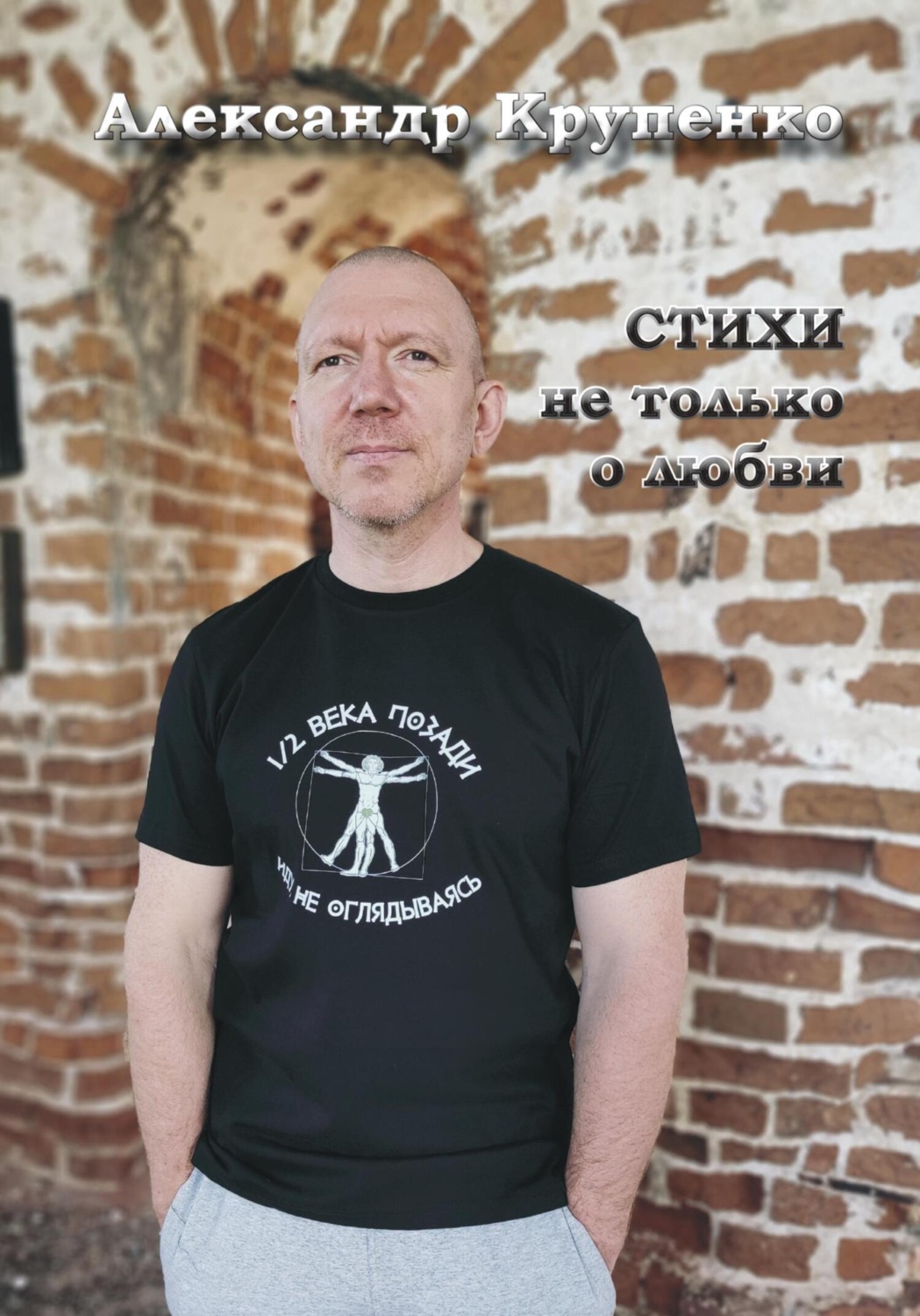 Обложка книги «Стихи не только о любви»