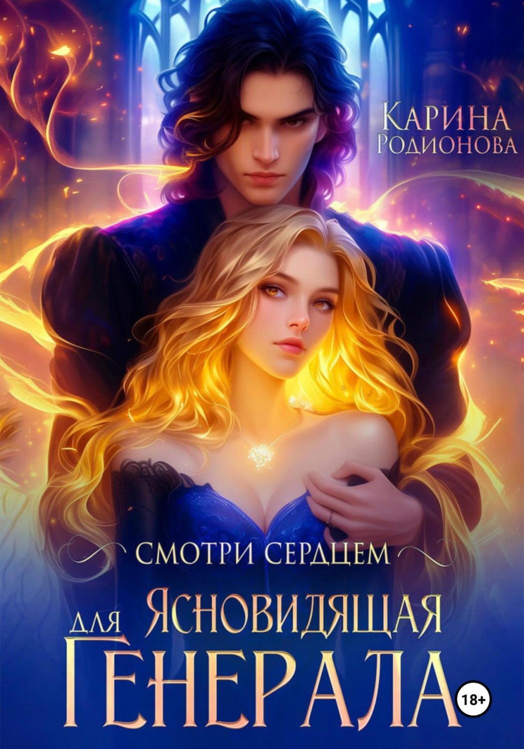 Обложка книги «Смотри сердцем. Ясновидящая для Генерала»