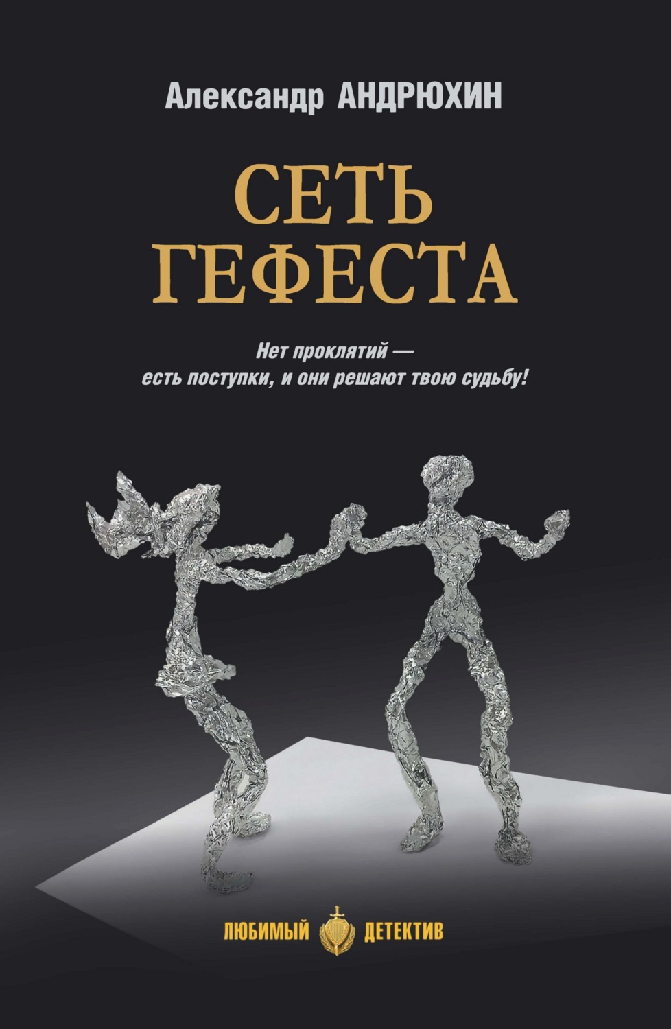 Обложка книги «Сеть Гефеста»