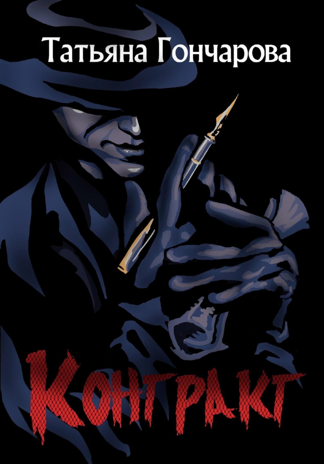 Обложка книги «Контракт»