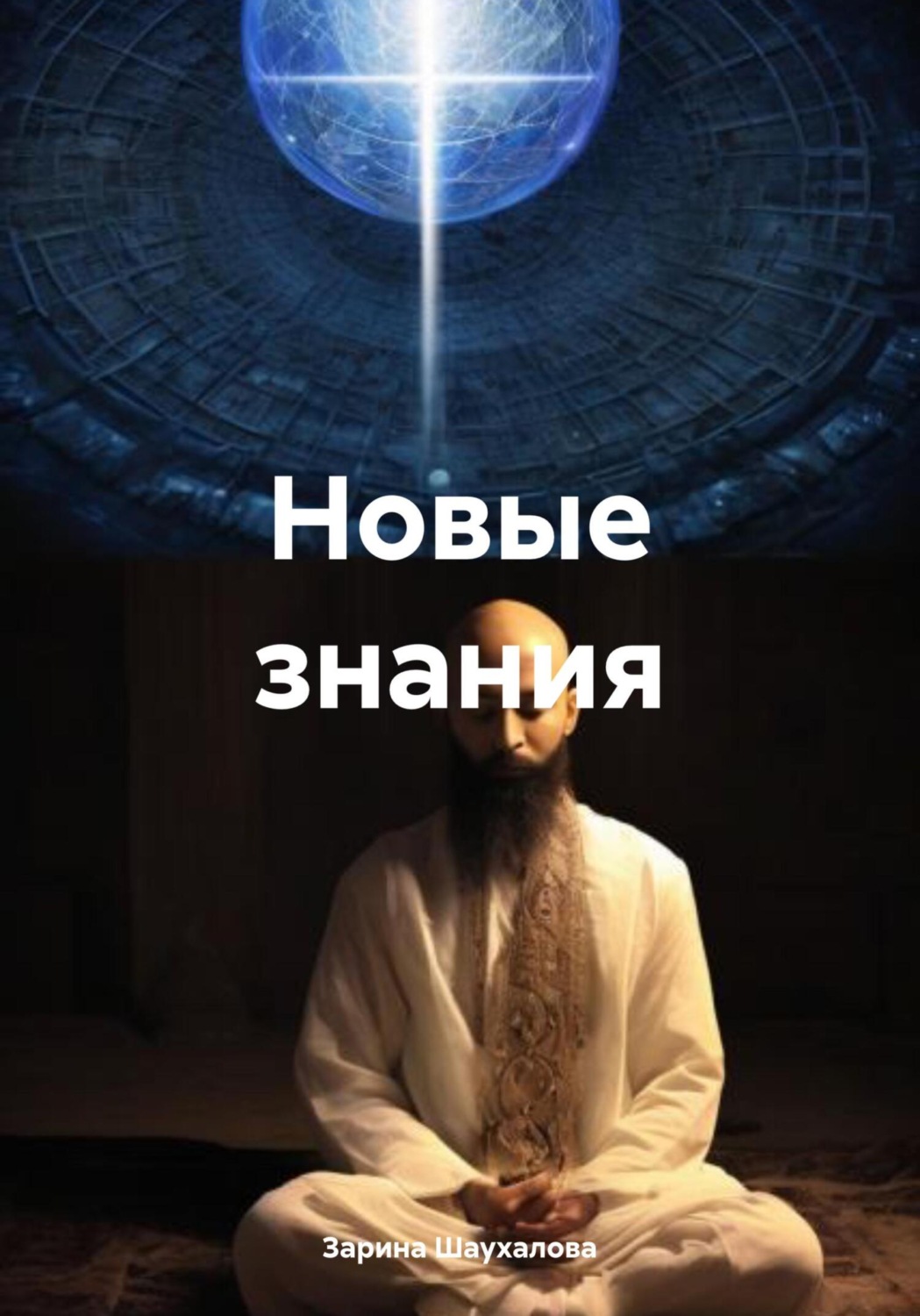 Обложка книги «Новые знания»