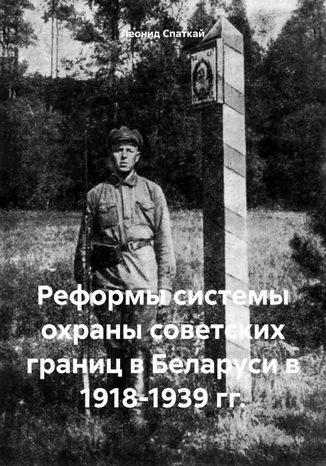 Обложка книги «Реформы системы охраны советских границ в Беларуси в 1918-1939 гг.»
