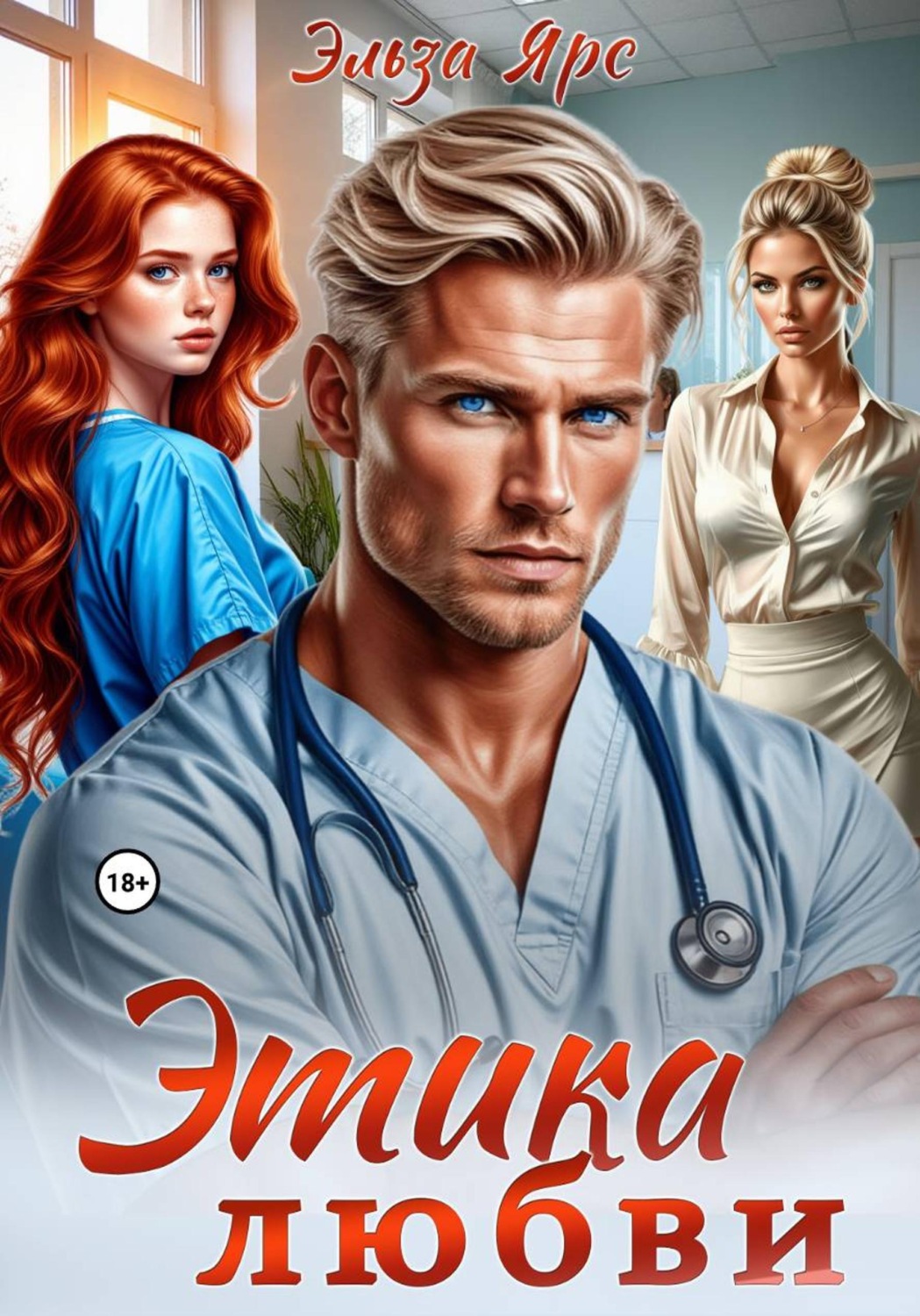 Обложка книги «Этика любви»