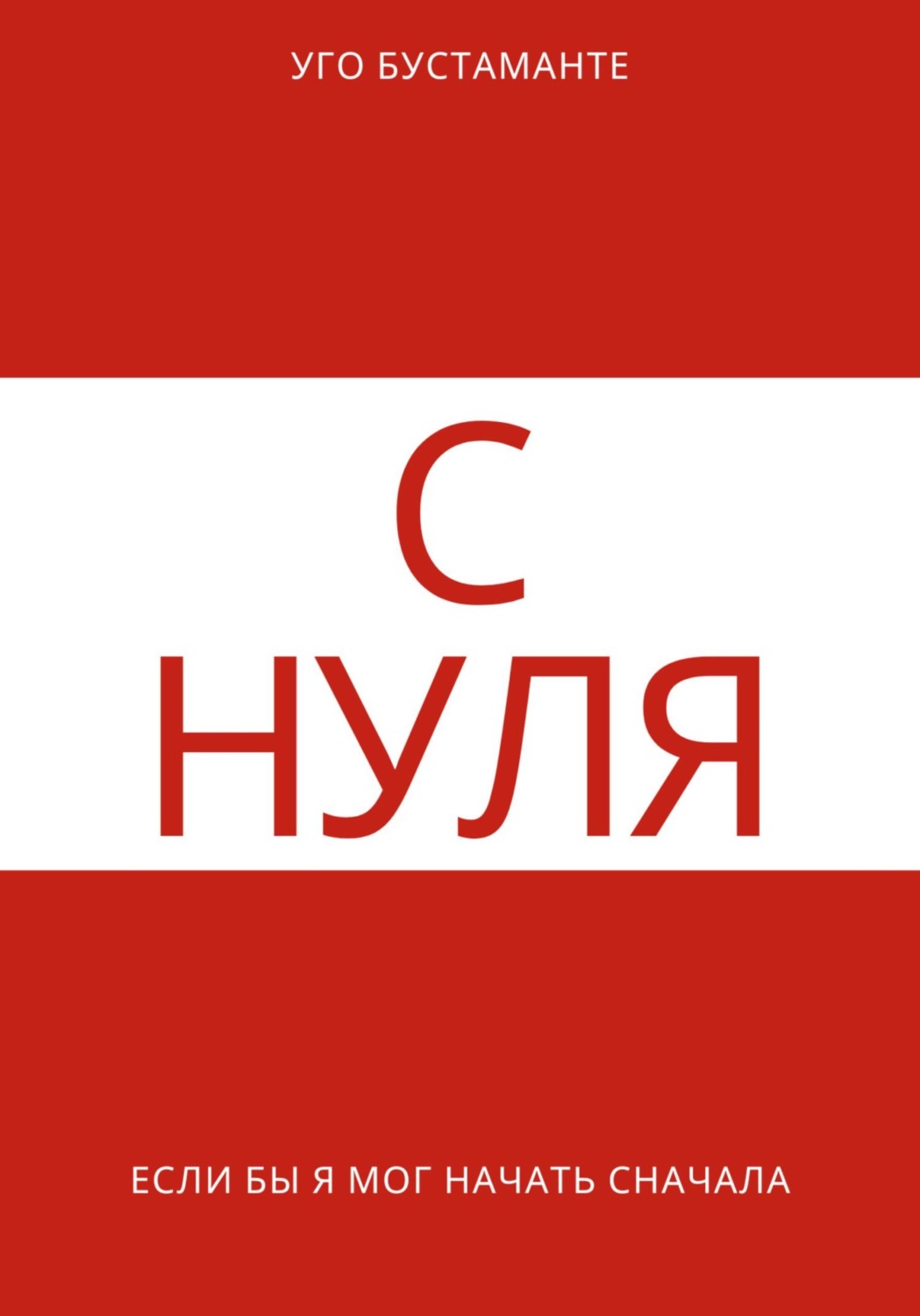 Обложка книги «С нуля»