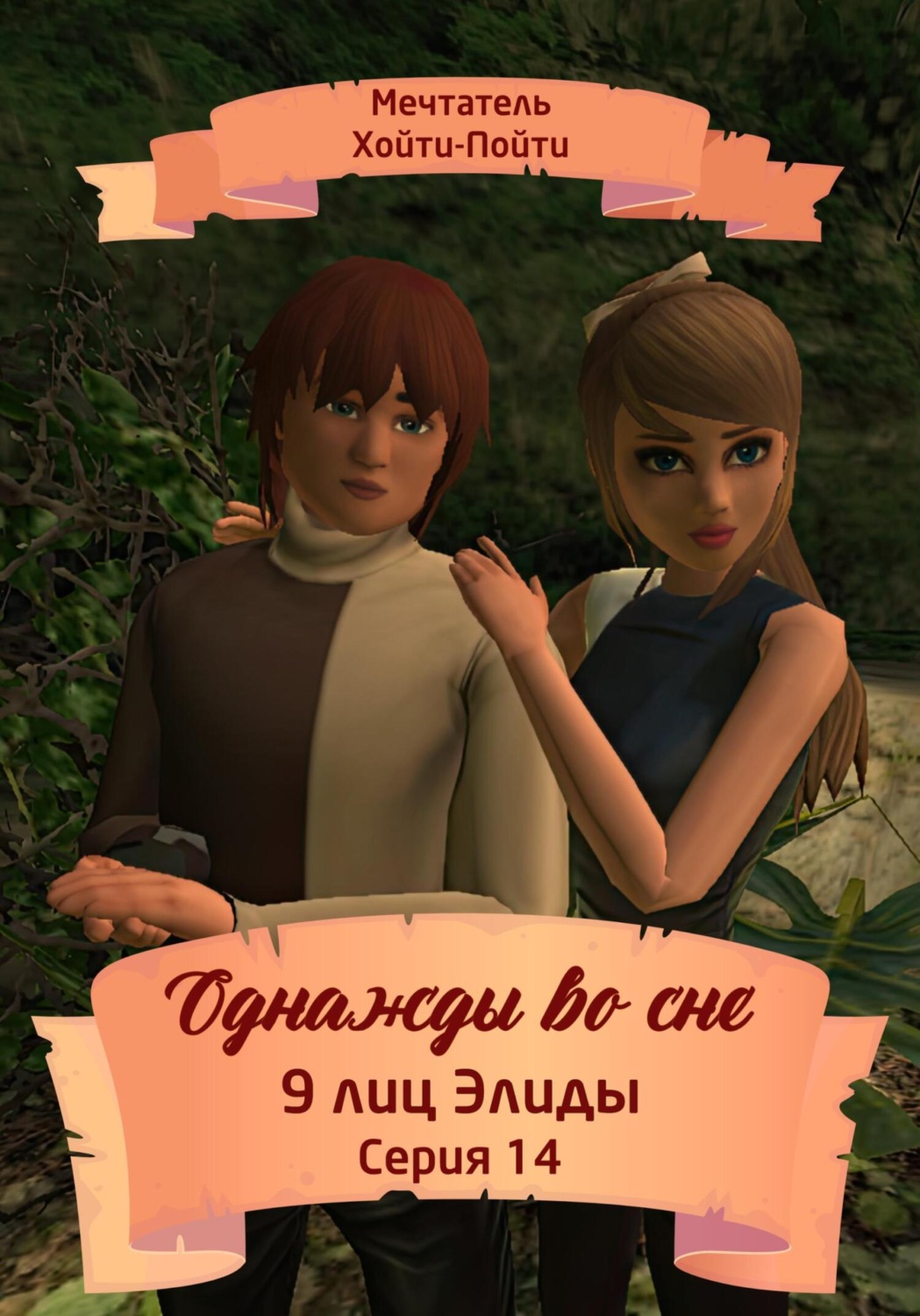 Обложка книги «Однажды во сне, 9 лиц Элиды, Серия 14»