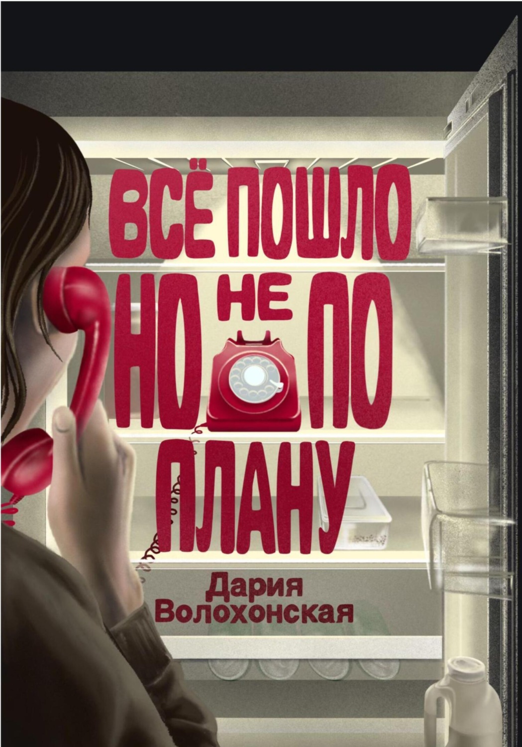 Обложка книги «Всё пошло, но не по плану»
