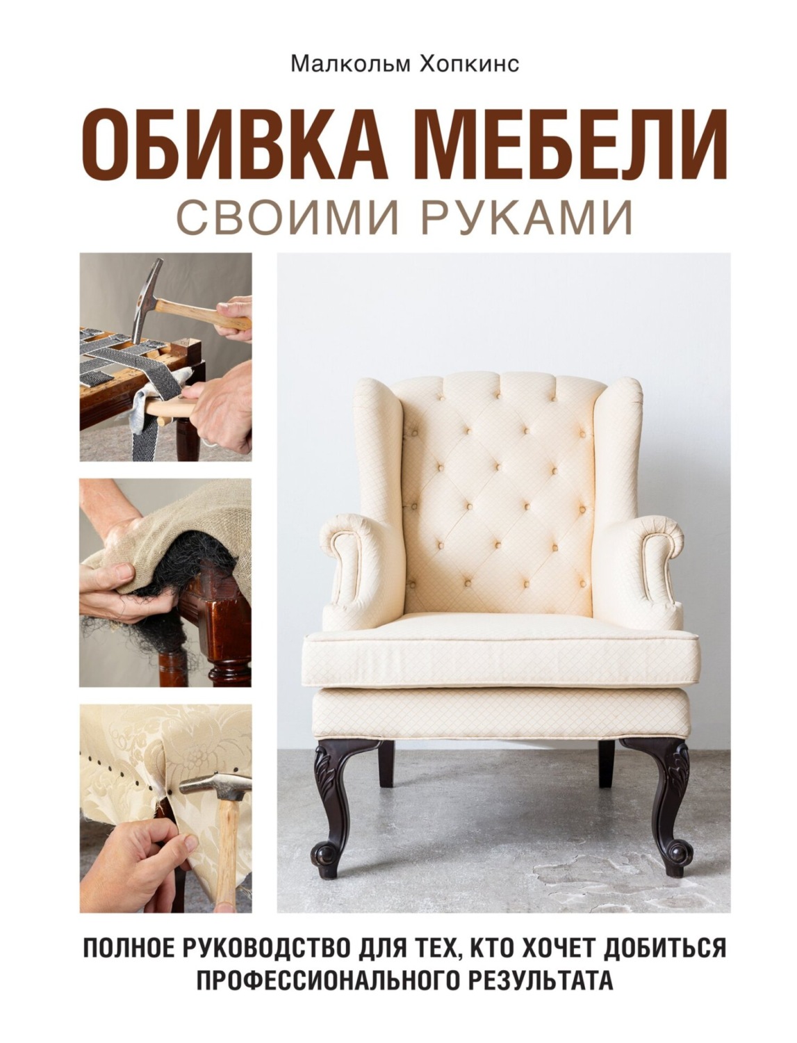 Обложка книги «Обивка мебели своими руками. Полное руководство для тех, кто хочет добиться профессионального результата»
