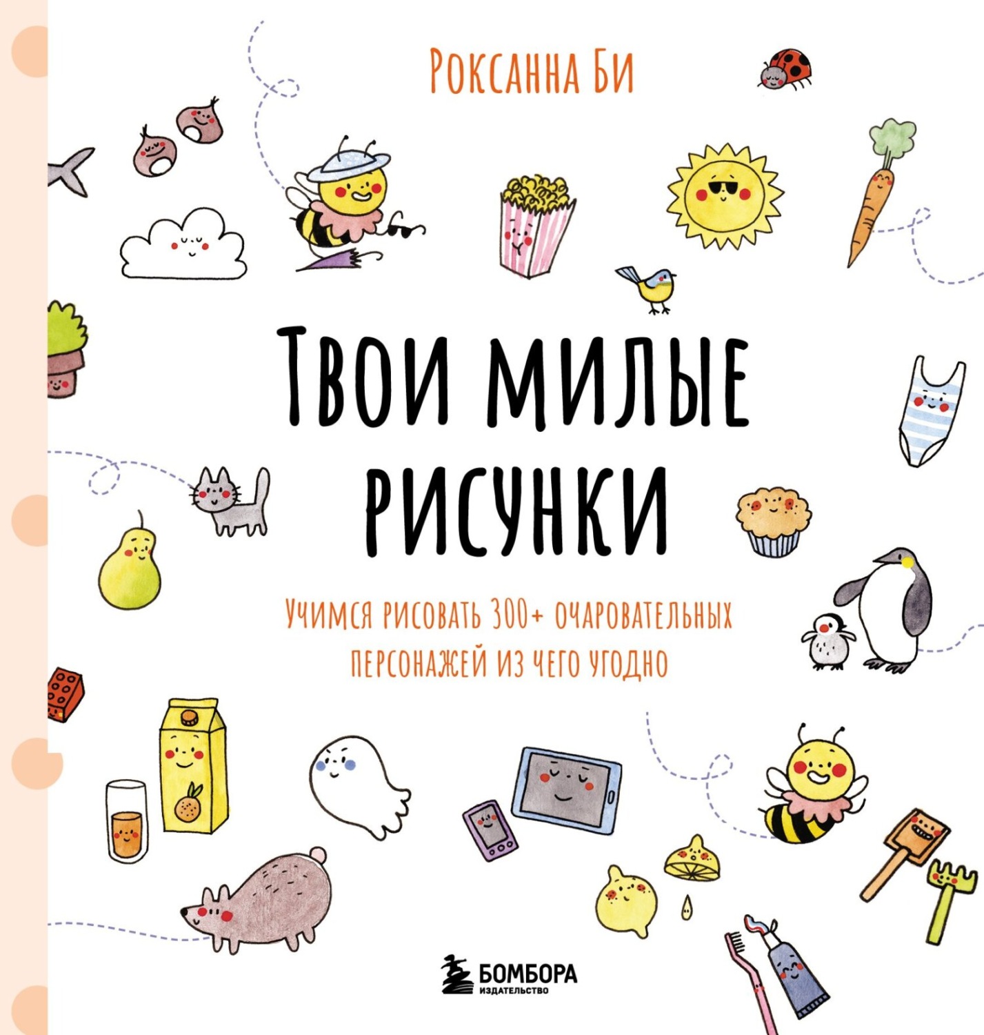 Обложка книги «Твои милые рисунки. Учимся рисовать 300+ очаровательных персонажей из чего угодно»