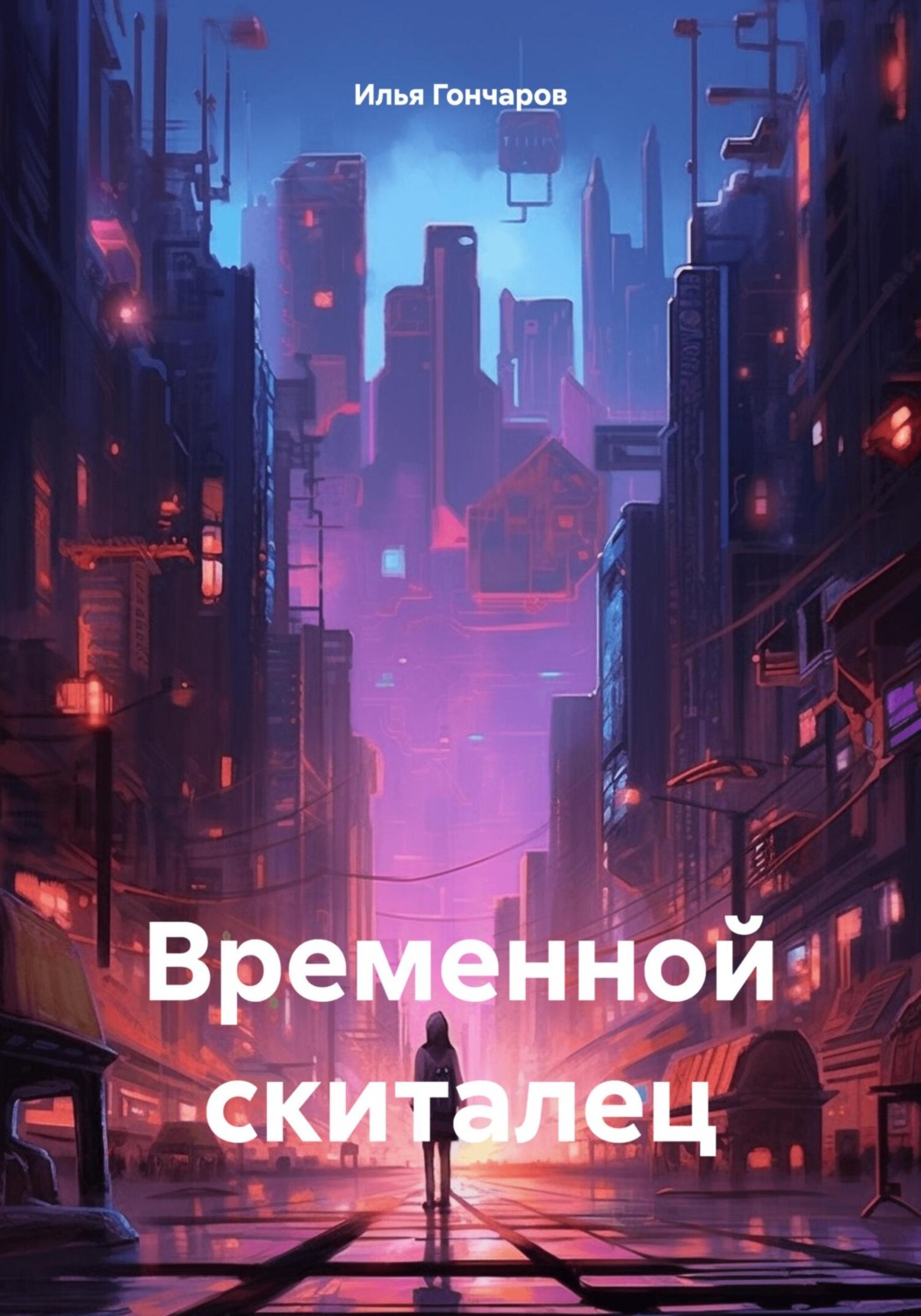 Обложка книги «Временной скиталец»