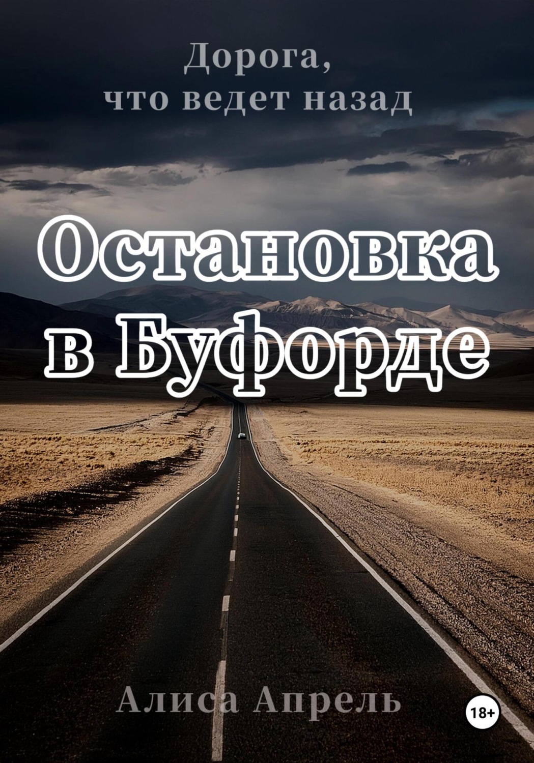 Обложка книги «Остановка в Буфорде. Дорога, что ведет назад»