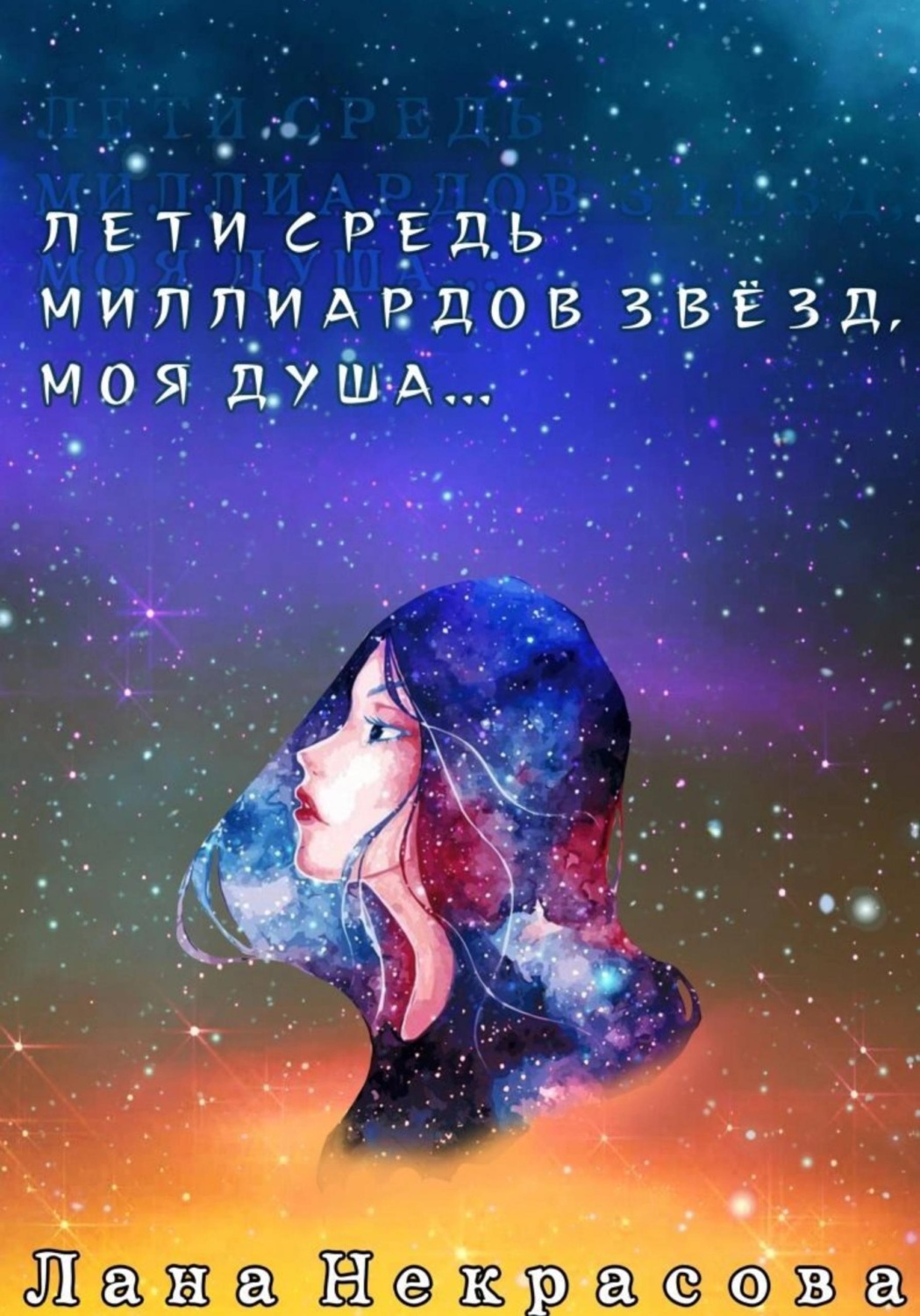 Обложка книги «Лети средь миллиардов звезд, моя душа...»
